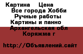 Картина  › Цена ­ 3 500 - Все города Хобби. Ручные работы » Картины и панно   . Архангельская обл.,Коряжма г.